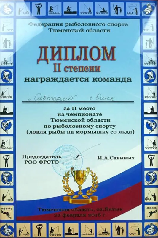 Диплом за 2 место на чемпионате Тюменской области по рыболовному спорту