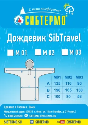 Дождевик "SibTravel" м01 (камыш)