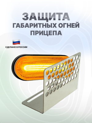 Защита габаритных фонарей прицепа (комплект, 2 шт)