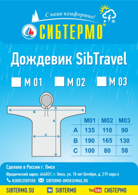 Дождевик "SibTravel" м03 (камыш)
